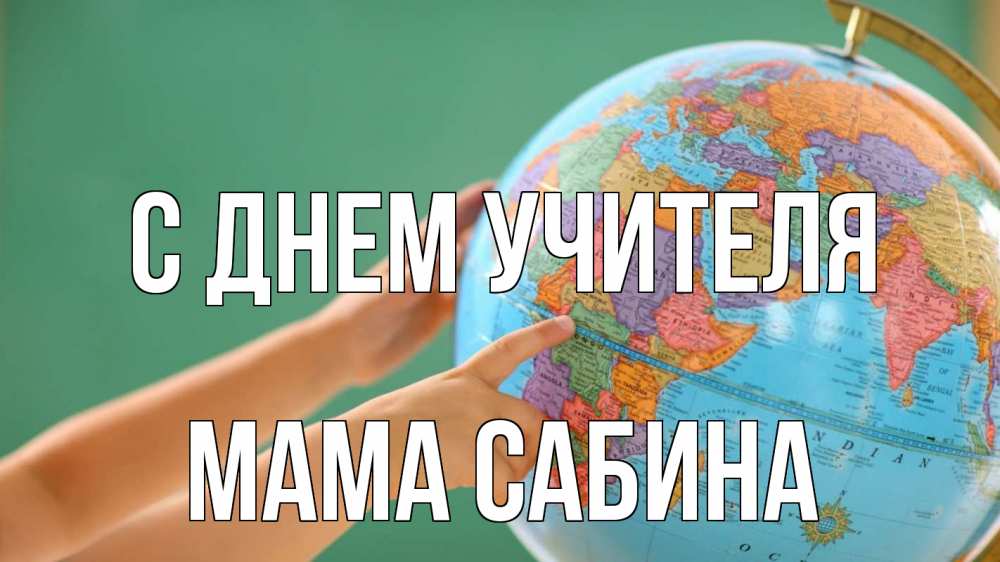 Открытка на каждый день с именем, Мама-Сабина С днем учителя с днем учителя Прикольная открытка с пожеланием онлайн скачать бесплатно 