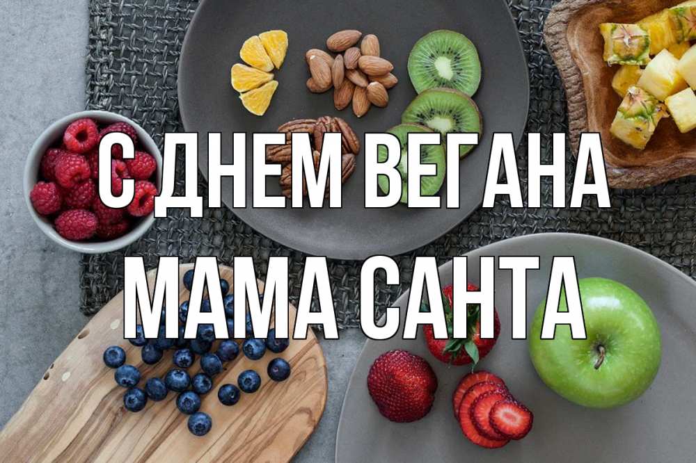 Открытка на каждый день с именем, Мама-Санта С днем вегана день вегана Прикольная открытка с пожеланием онлайн скачать бесплатно 