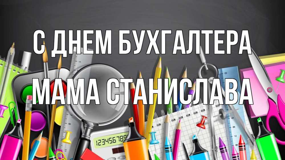 Открытка на каждый день с именем, Мама-Станислава С днем бухгалтера с днем бухгалтера Прикольная открытка с пожеланием онлайн скачать бесплатно 