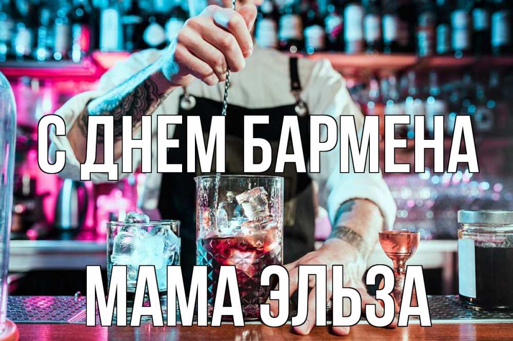 Открытка на каждый день с именем, Мама-Эльза С днем бармена с днем бармена Прикольная открытка с пожеланием онлайн скачать бесплатно 