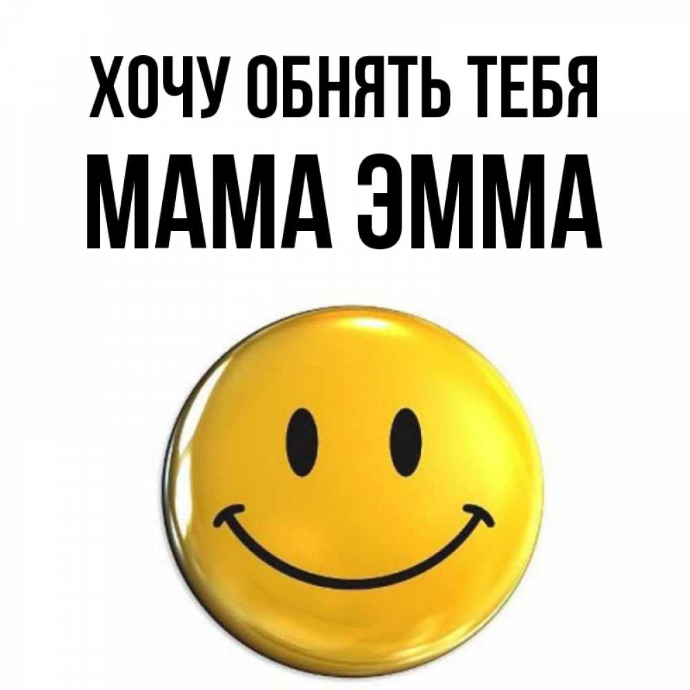 Открытка на каждый день с именем, Мама-Эмма Хочу обнять тебя открытки которые можно подписывать онлайн по своему усмотрению бесплатно Прикольная открытка с пожеланием онлайн скачать бесплатно 