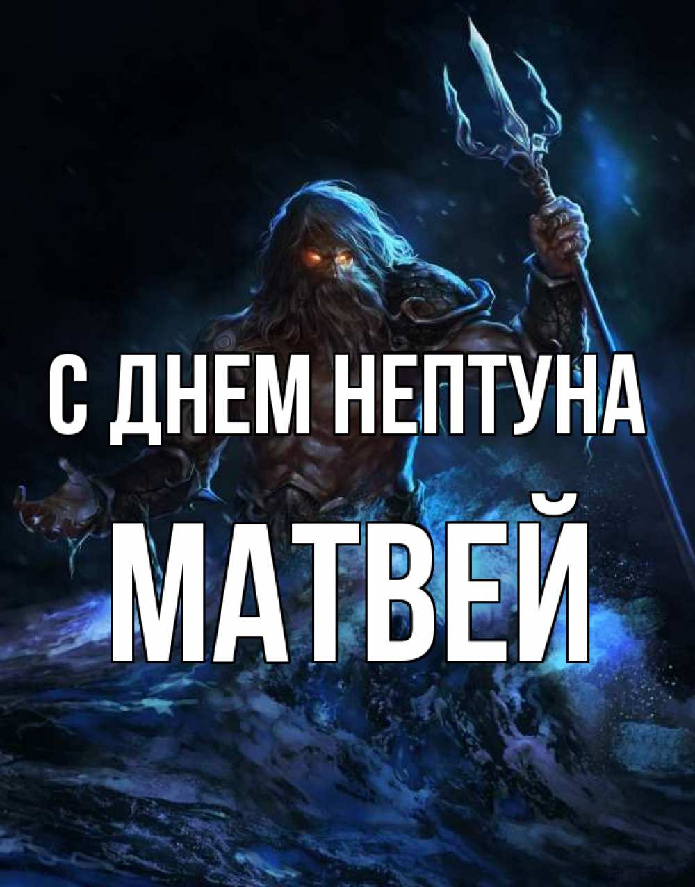Открытка на каждый день с именем, Матвей С днем нептуна с днем Нептуна Прикольная открытка с пожеланием онлайн скачать бесплатно 