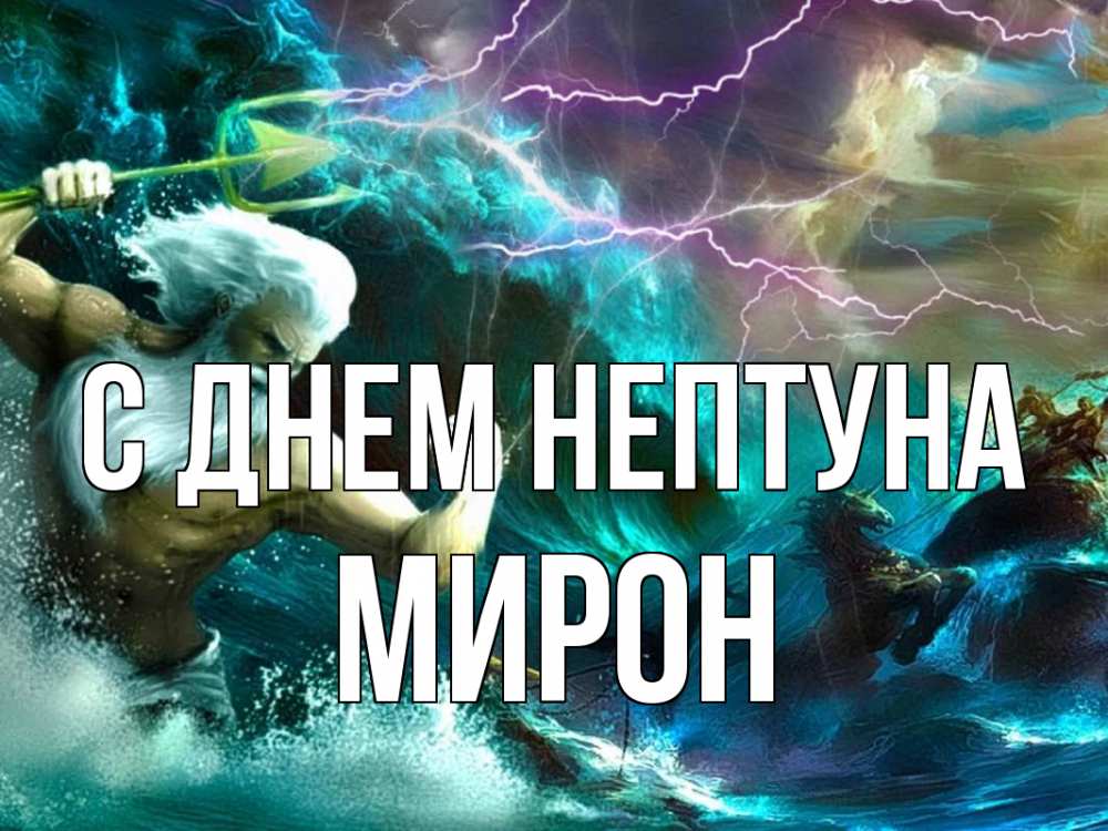 Открытка на каждый день с именем, Мирон С днем нептуна с днем Нептуна Прикольная открытка с пожеланием онлайн скачать бесплатно 