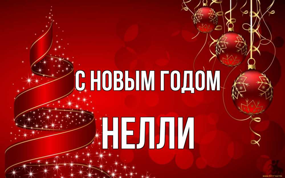 Открытка на каждый день с именем, Нелли С новым годом новый год Прикольная открытка с пожеланием онлайн скачать бесплатно 