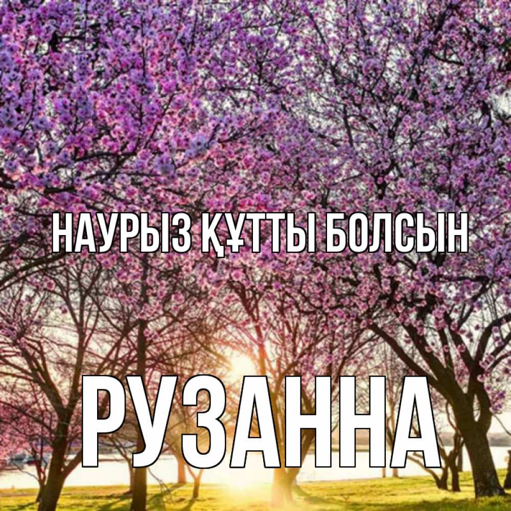Открытка на каждый день с именем, Рузанна Наурыз құтты болсын наурыз Прикольная открытка с пожеланием онлайн скачать бесплатно 