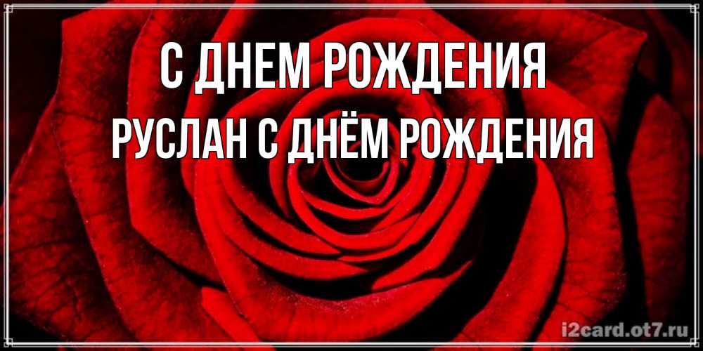 Открытка на каждый день с именем, Руслан-с-днём-рождения С днем рождения алая роза Прикольная открытка с пожеланием онлайн скачать бесплатно 