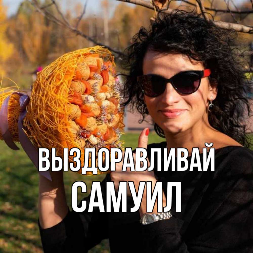 Открытка на каждый день с именем, Самуил Выздоравливай что то там у нее в букете Прикольная открытка с пожеланием онлайн скачать бесплатно 