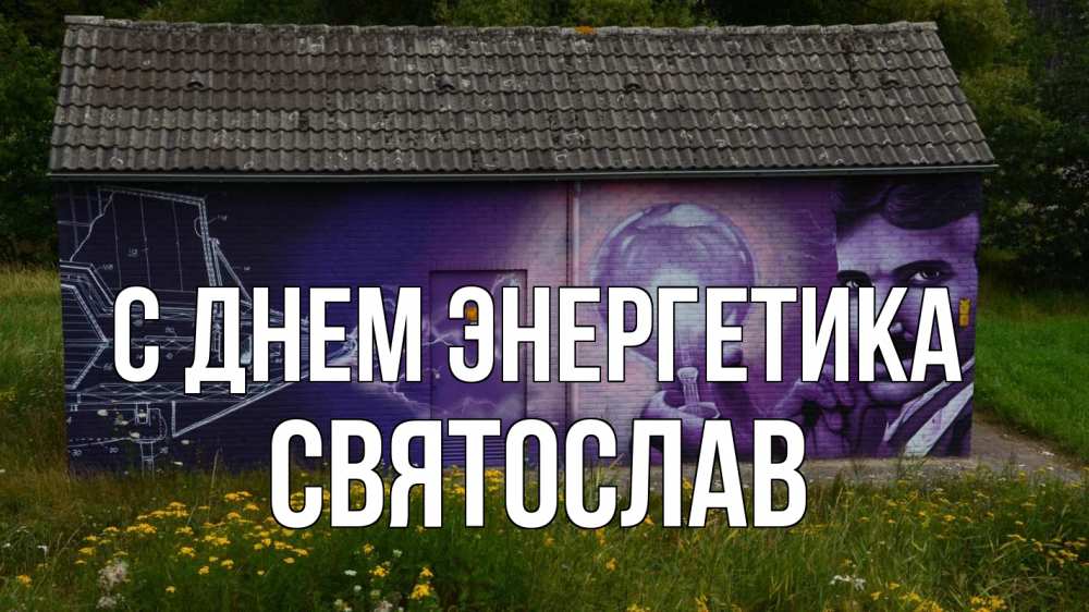 Открытка на каждый день с именем, Святослав С днем энергетика молнии, Тесла Прикольная открытка с пожеланием онлайн скачать бесплатно 