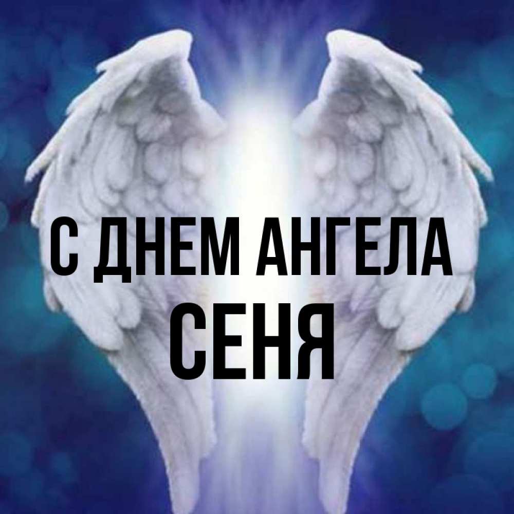 Открытка на каждый день с именем, Сеня С днем ангела синий фон и крылышки Прикольная открытка с пожеланием онлайн скачать бесплатно 