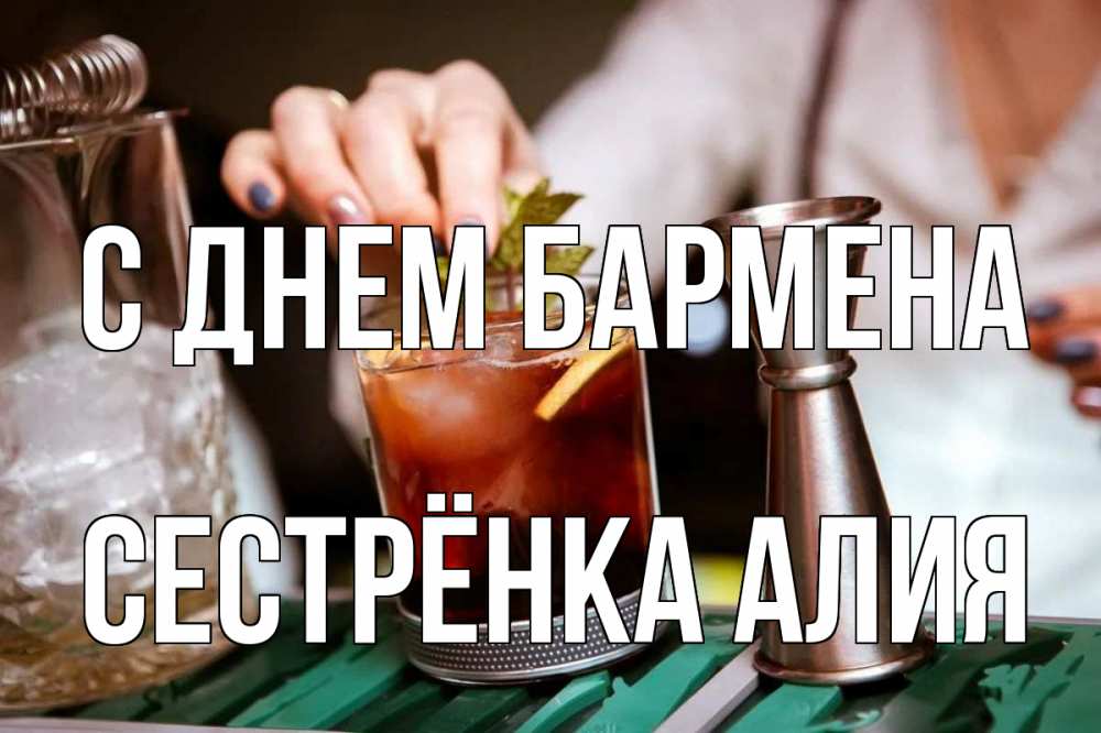 Открытка на каждый день с именем, Сестрёнка-Алия С днем бармена с днем бармена Прикольная открытка с пожеланием онлайн скачать бесплатно 