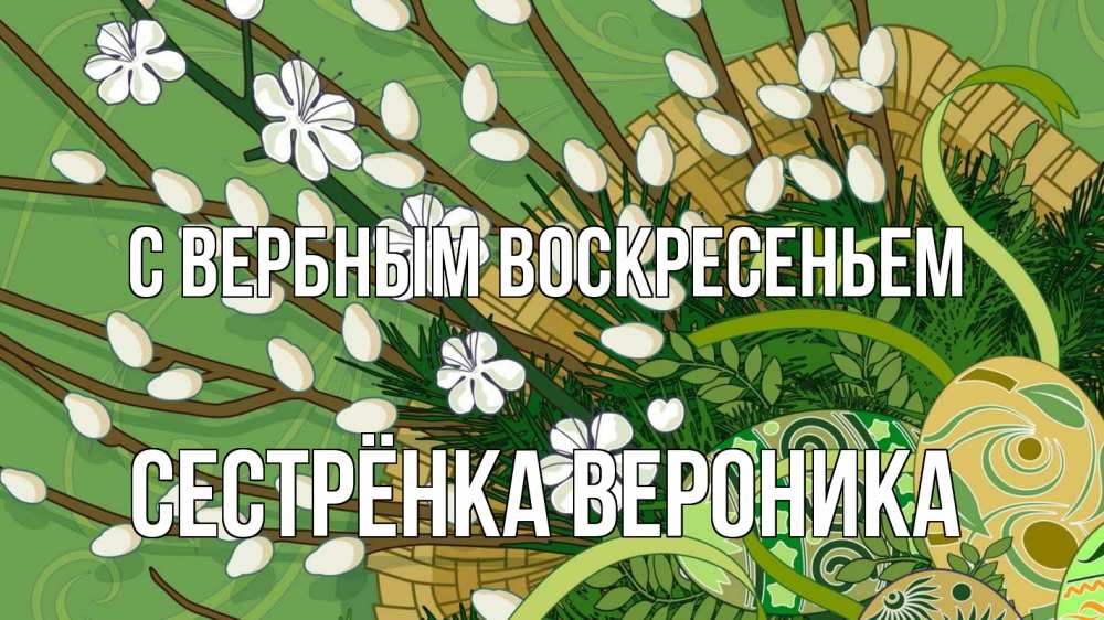 Открытка на каждый день с именем, Сестрёнка-Вероника С вербным воскресеньем верба Прикольная открытка с пожеланием онлайн скачать бесплатно 