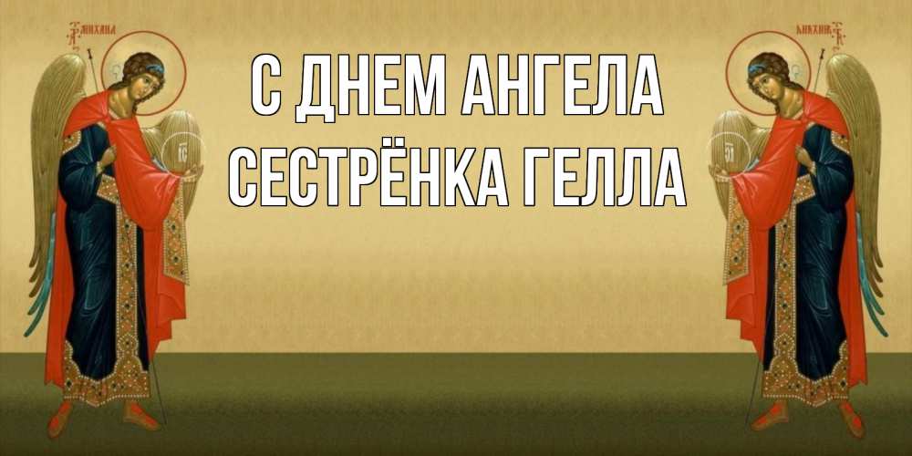 Открытка на каждый день с именем, Сестрёнка-Гелла С днем ангела христианство, праздники, день ангела Прикольная открытка с пожеланием онлайн скачать бесплатно 