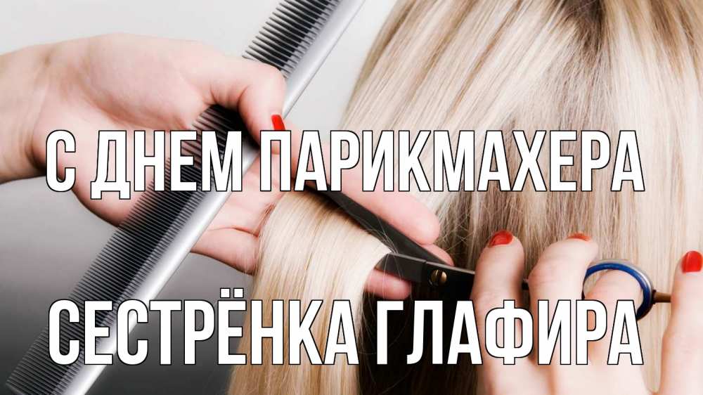 Открытка на каждый день с именем, Сестрёнка-Глафира С днем парикмахера с днем парикмахера расческа прическа стрижка Прикольная открытка с пожеланием онлайн скачать бесплатно 