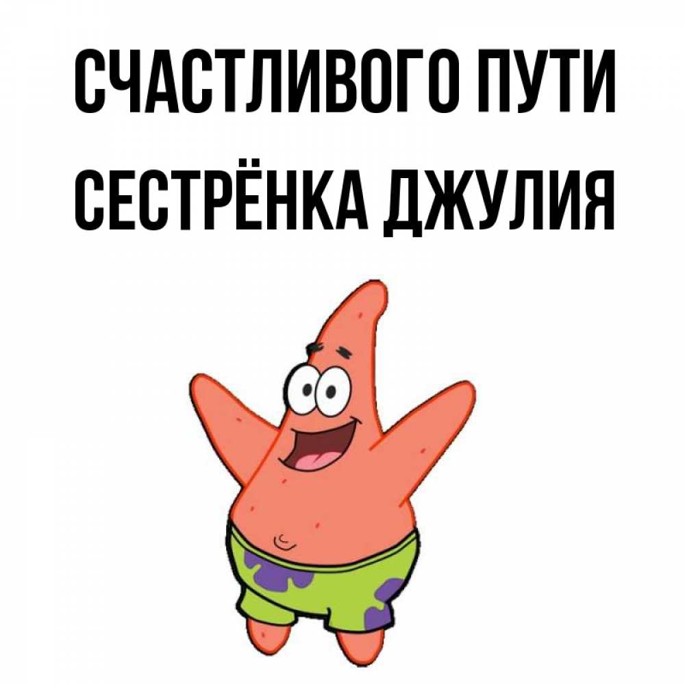 Открытка на каждый день с именем, Сестрёнка-Джулия Счастливого пути желает тебе хорошей дороги Прикольная открытка с пожеланием онлайн скачать бесплатно 