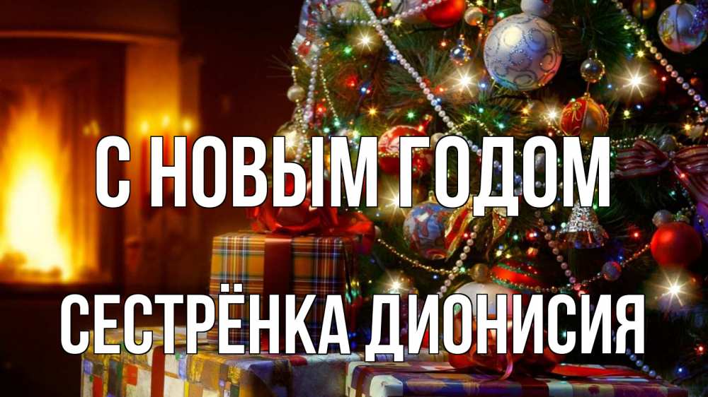 Открытка на каждый день с именем, Сестрёнка-Дионисия С новым годом елка, новый год Прикольная открытка с пожеланием онлайн скачать бесплатно 
