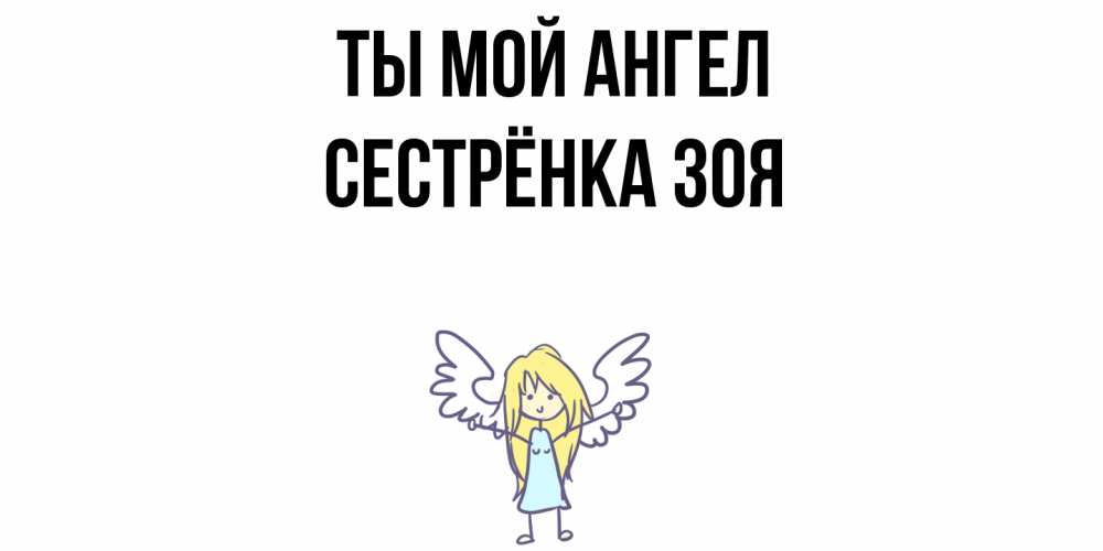 Открытка на каждый день с именем, Сестрёнка-Зоя Ты мой ангел ангел Прикольная открытка с пожеланием онлайн скачать бесплатно 