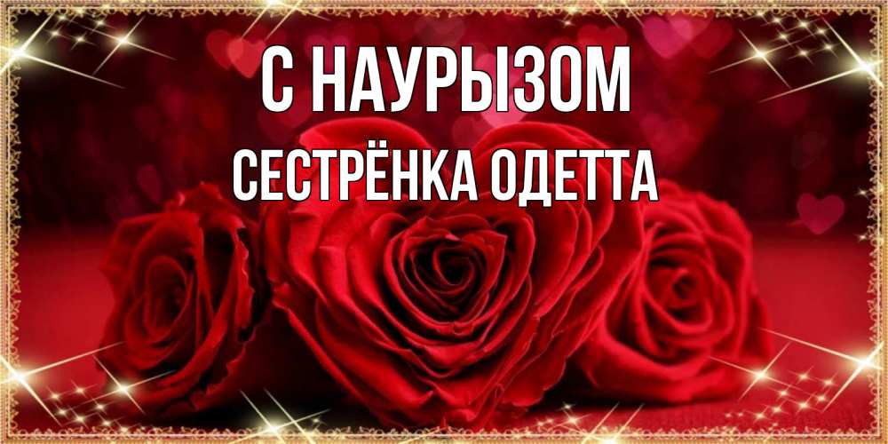 Открытка на каждый день с именем, Сестрёнка-Одетта С наурызом три красные розы Прикольная открытка с пожеланием онлайн скачать бесплатно 