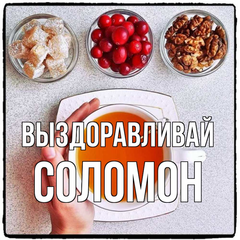 Открытка на каждый день с именем, Соломон Выздоравливай на столе Прикольная открытка с пожеланием онлайн скачать бесплатно 