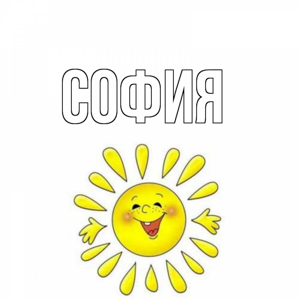 Открытка на каждый день с именем, София Главная солнце Прикольная открытка с пожеланием онлайн скачать бесплатно 