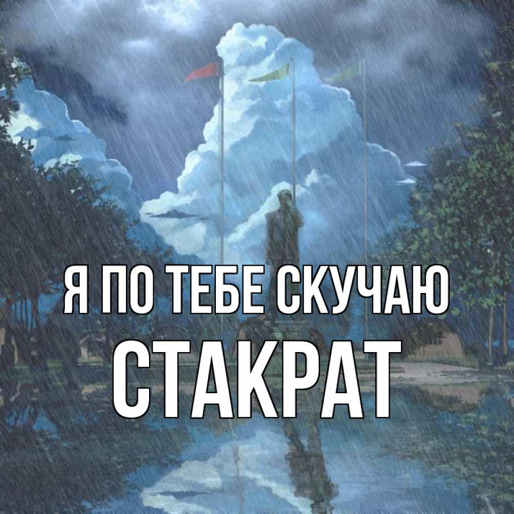 Открытка на каждый день с именем, Стакрат Я по тебе скучаю печалька Прикольная открытка с пожеланием онлайн скачать бесплатно 