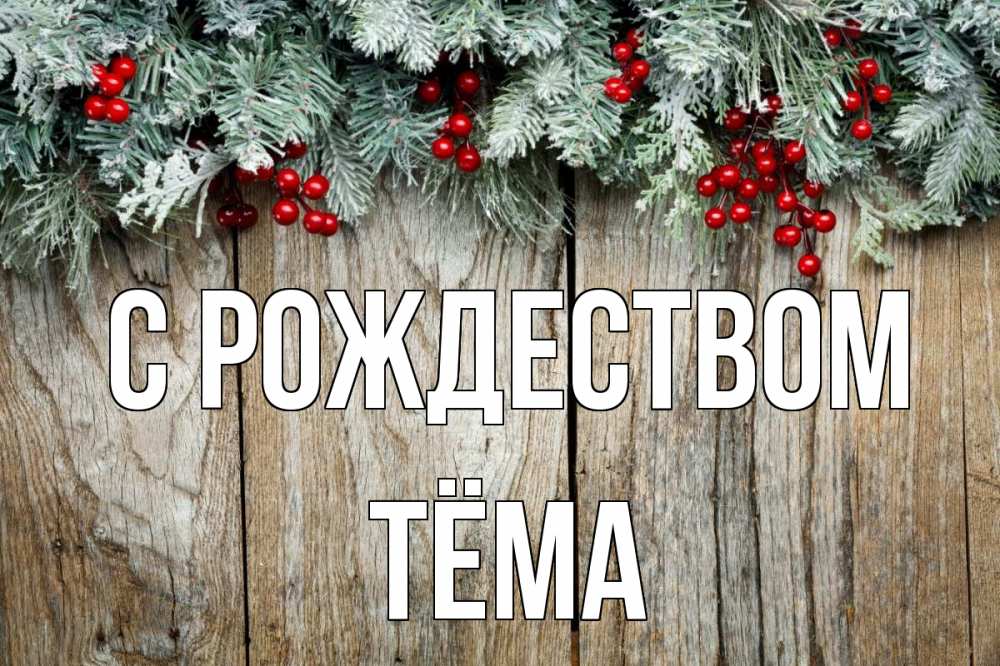 Открытка на каждый день с именем, Тёма С рождеством с рождеством Прикольная открытка с пожеланием онлайн скачать бесплатно 