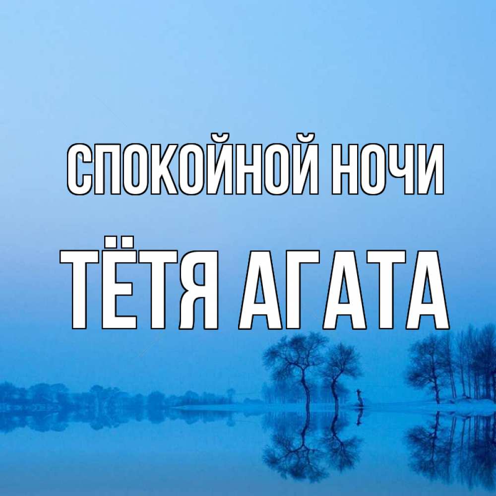 Открытка на каждый день с именем, Тётя-Агата Спокойной ночи весна Прикольная открытка с пожеланием онлайн скачать бесплатно 