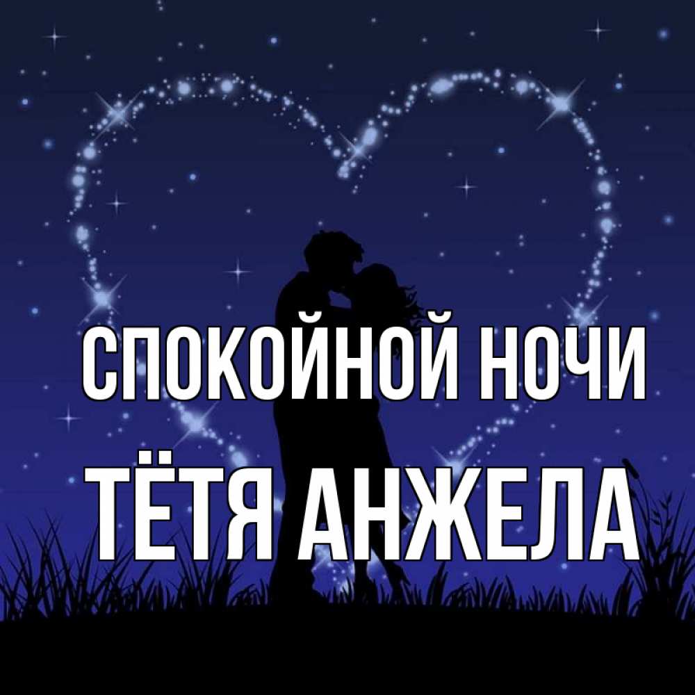 Открытка на каждый день с именем, Тётя-Анжела Спокойной ночи сладких снов Прикольная открытка с пожеланием онлайн скачать бесплатно 