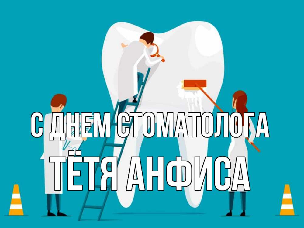 Открытка на каждый день с именем, Тётя-Анфиса С днем стоматолога с днем стоматолога Прикольная открытка с пожеланием онлайн скачать бесплатно 