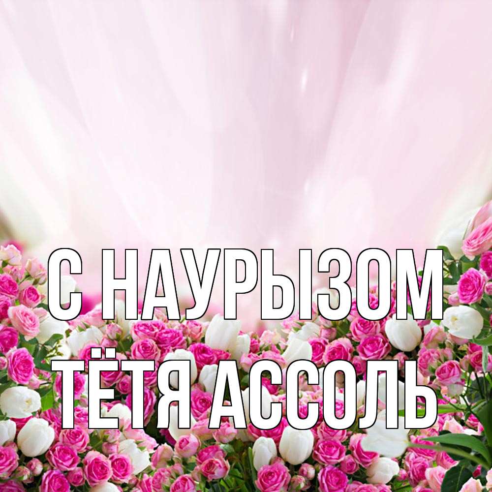 Открытка на каждый день с именем, Тётя-Ассоль С наурызом под снегом Прикольная открытка с пожеланием онлайн скачать бесплатно 