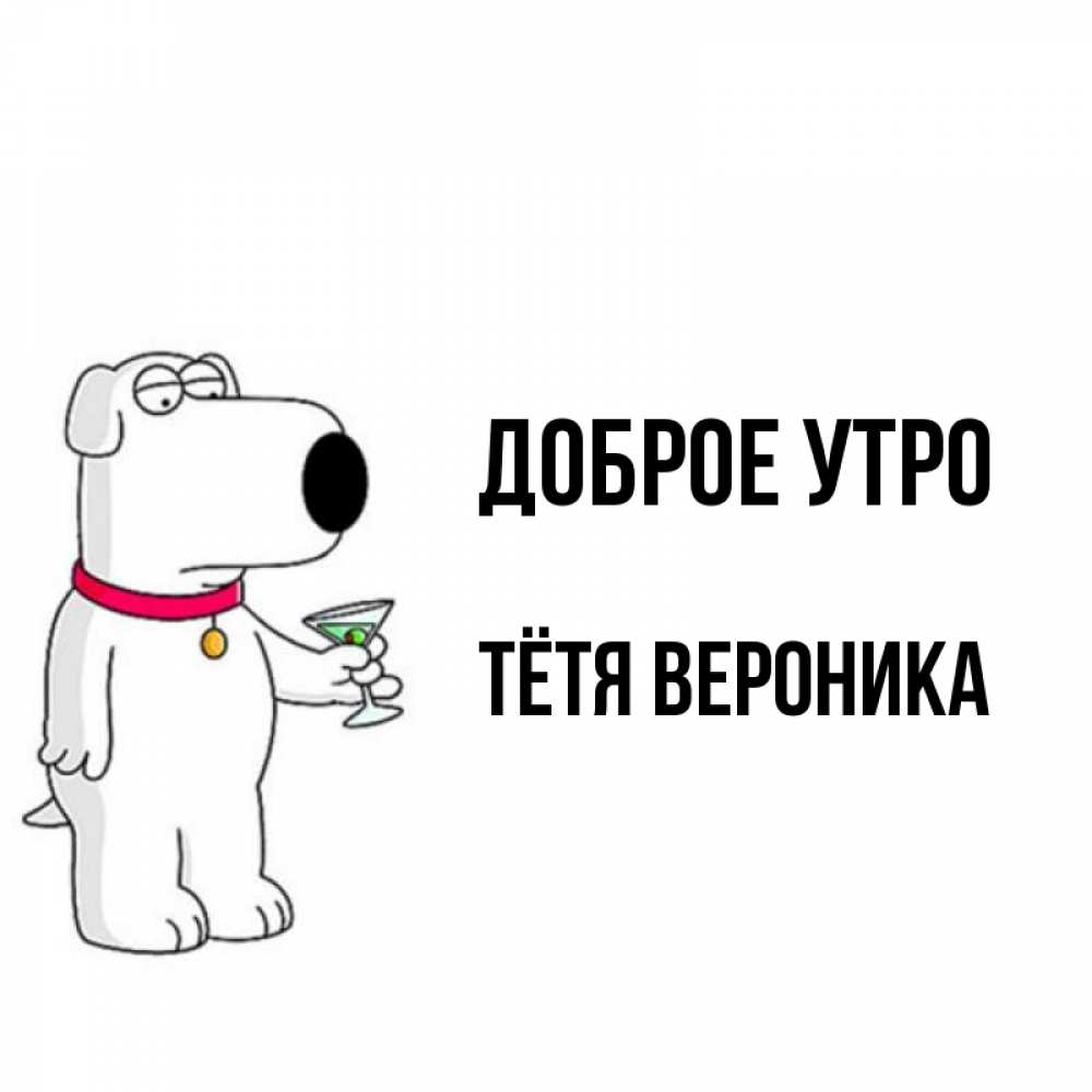 Открытка на каждый день с именем, Тётя-Вероника Доброе утро герои мультфильмов белый пес Прикольная открытка с пожеланием онлайн скачать бесплатно 