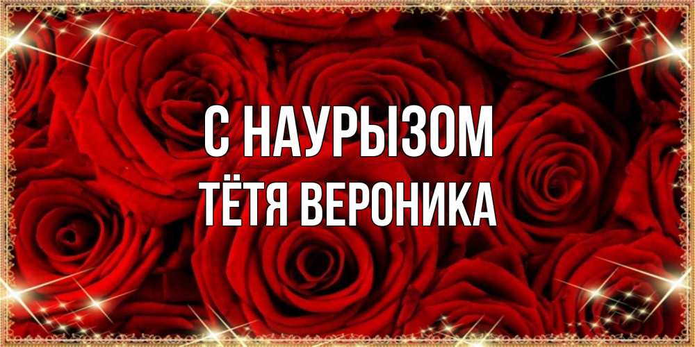 Открытка на каждый день с именем, Тётя-Вероника С наурызом открытка для любимой Прикольная открытка с пожеланием онлайн скачать бесплатно 