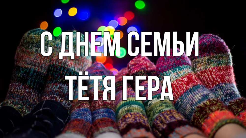 Открытка на каждый день с именем, Тётя-Гера С днем семьи с днем семьи Прикольная открытка с пожеланием онлайн скачать бесплатно 