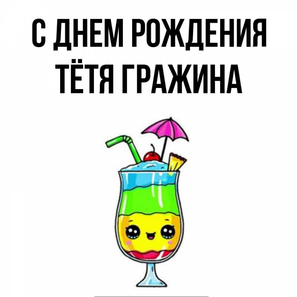 Открытка на каждый день с именем, Тётя-Гражина С днем рождения с зонтиком Прикольная открытка с пожеланием онлайн скачать бесплатно 