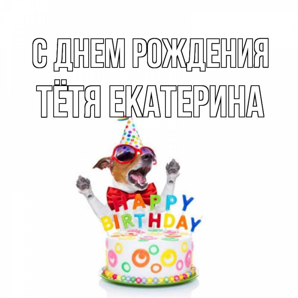 Открытка на каждый день с именем, Тётя-Екатерина С днем рождения тортик Прикольная открытка с пожеланием онлайн скачать бесплатно 