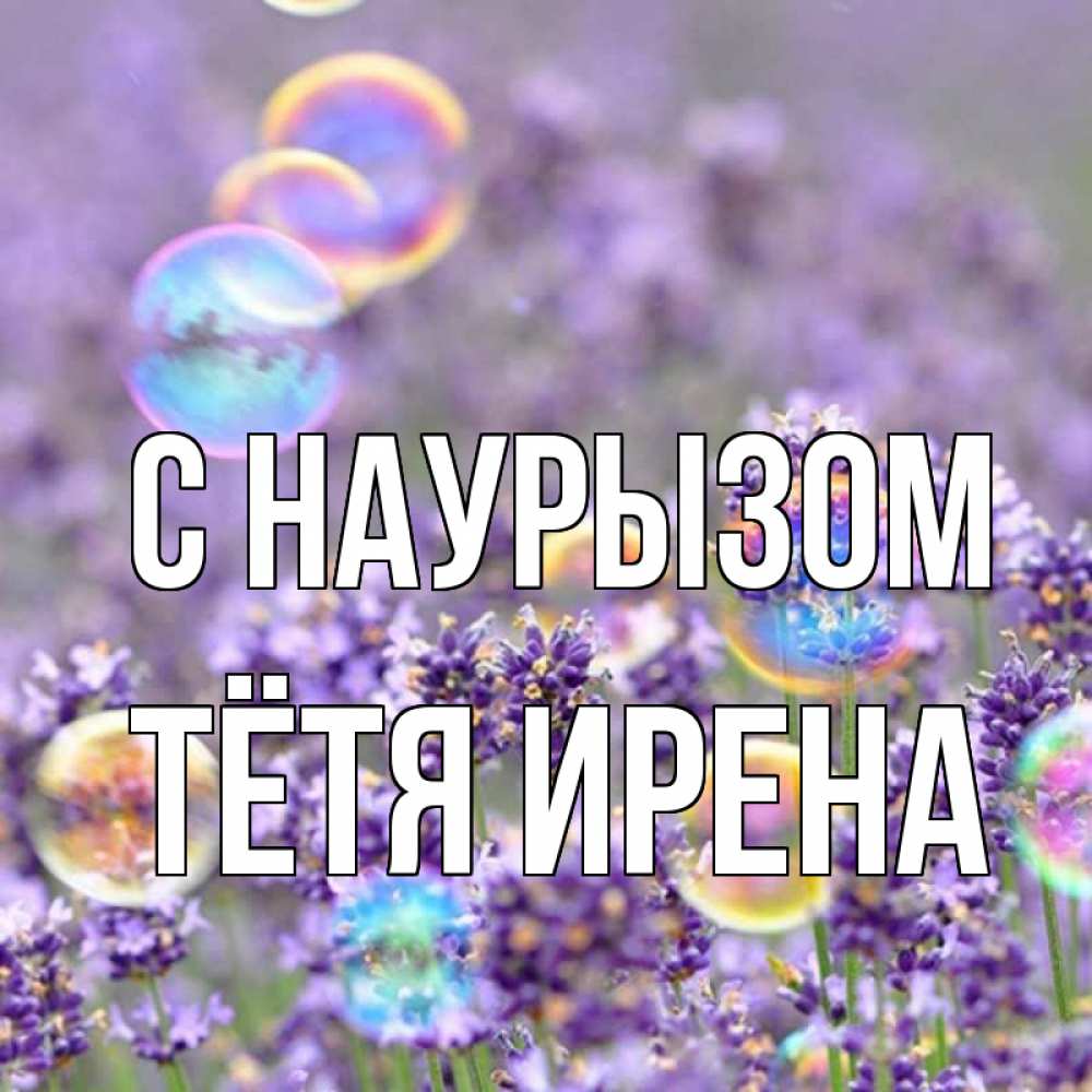 Открытка на каждый день с именем, Тётя-Ирена С наурызом цветы Прикольная открытка с пожеланием онлайн скачать бесплатно 
