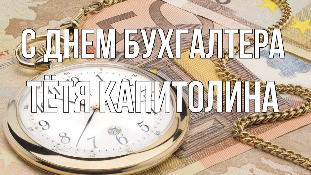 Открытка на каждый день с именем, Тётя-Капитолина С днем бухгалтера с днем бухгалтера Прикольная открытка с пожеланием онлайн скачать бесплатно 