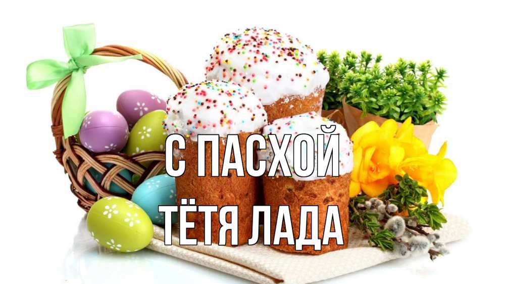 Открытка на каждый день с именем, Тётя-Лада С пасхой пасха Прикольная открытка с пожеланием онлайн скачать бесплатно 