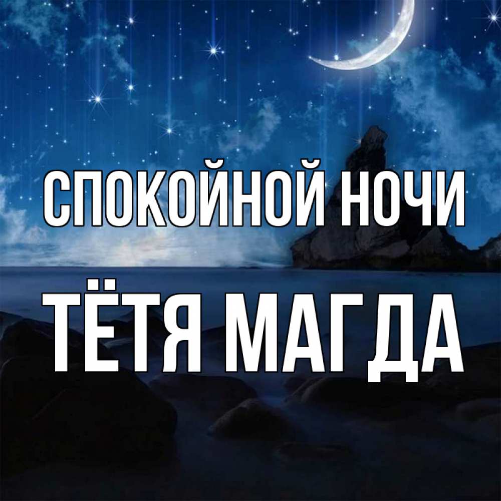 Открытка на каждый день с именем, Тётя-Магда Спокойной ночи море Прикольная открытка с пожеланием онлайн скачать бесплатно 