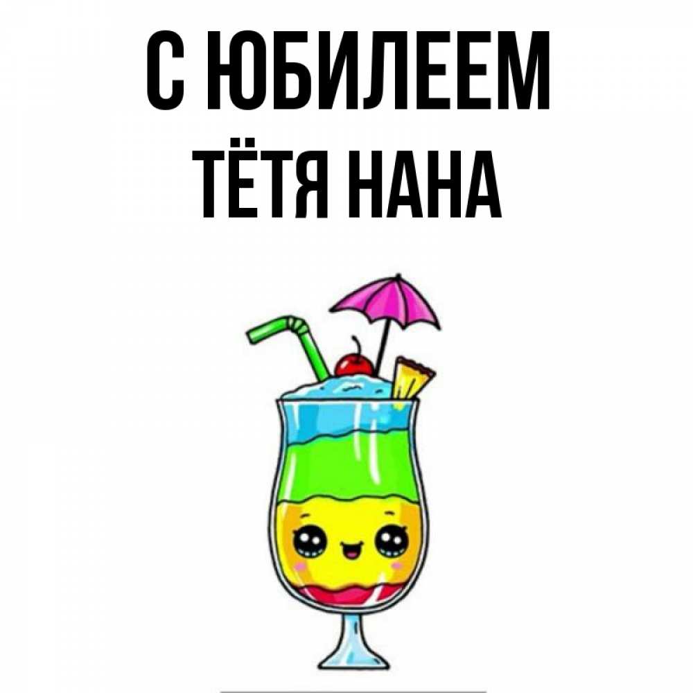 Открытка на каждый день с именем, Тётя-Нана С юбилеем с зонтиком Прикольная открытка с пожеланием онлайн скачать бесплатно 