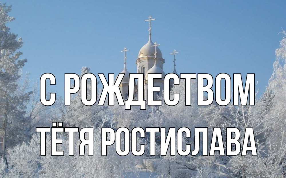 Открытка на каждый день с именем, Тётя-Ростислава С рождеством храм, зима, лес, церковь Прикольная открытка с пожеланием онлайн скачать бесплатно 