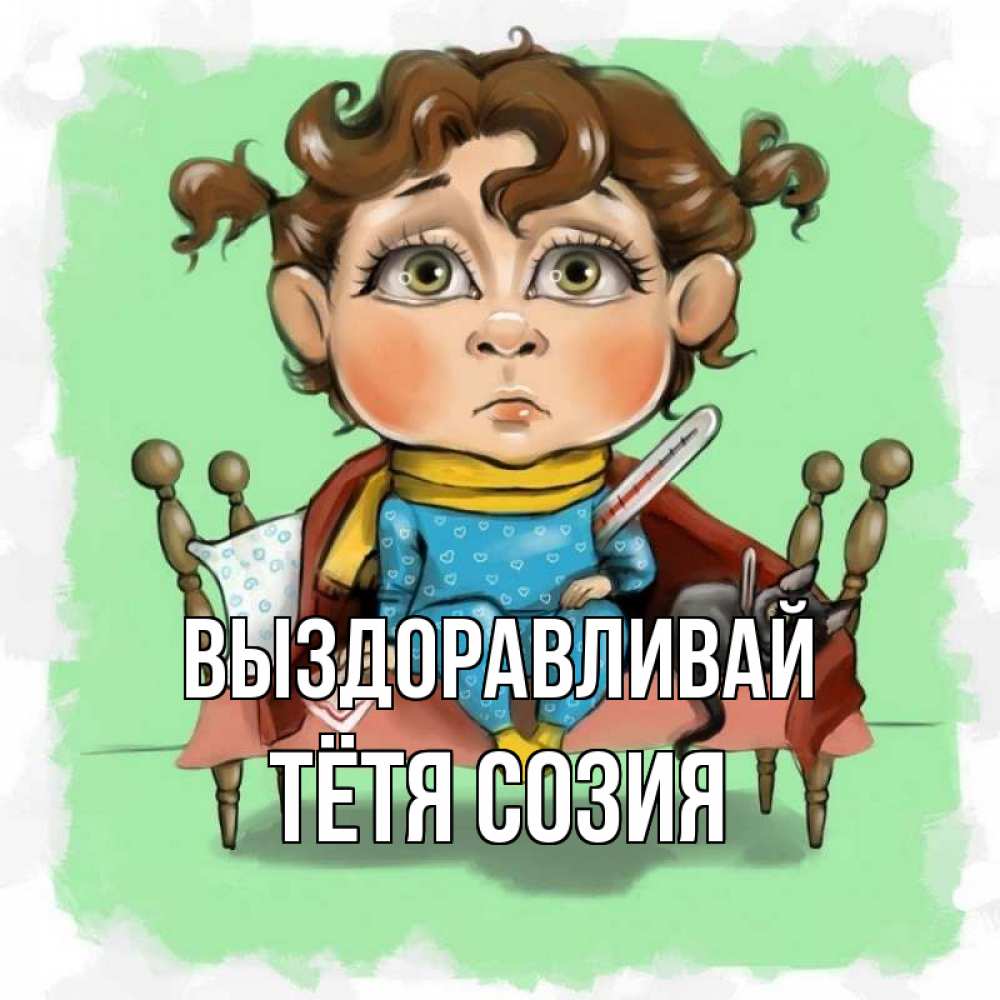 Открытка на каждый день с именем, Тётя-Созия Выздоравливай лежит с котом и градусниками Прикольная открытка с пожеланием онлайн скачать бесплатно 