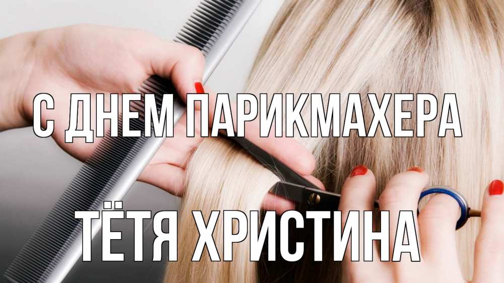Открытка на каждый день с именем, Тётя-Христина С днем парикмахера с днем парикмахера расческа прическа стрижка Прикольная открытка с пожеланием онлайн скачать бесплатно 