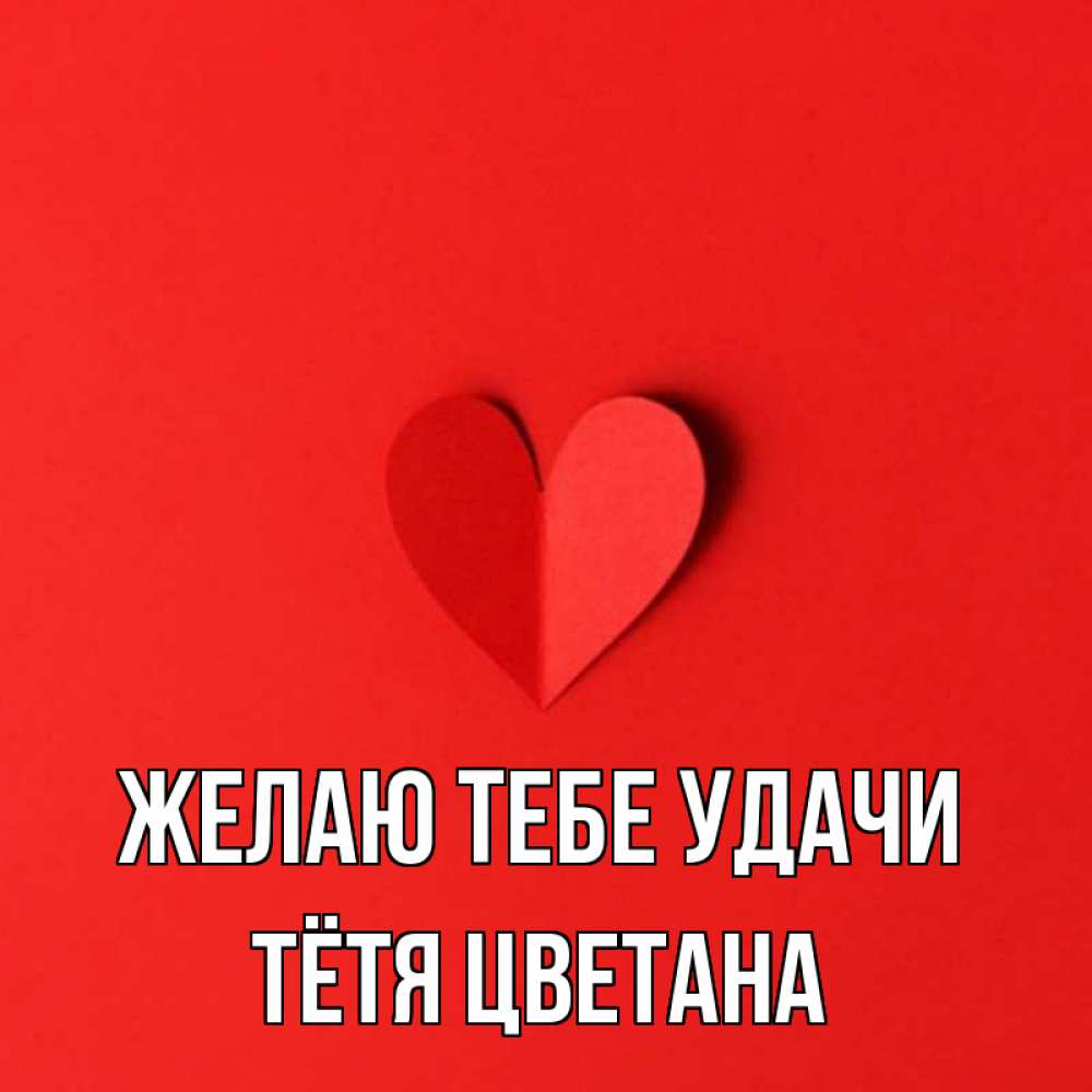 Открытка на каждый день с именем, Тётя-Цветана Желаю тебе удачи пусть повезет для любимых 1 Прикольная открытка с пожеланием онлайн скачать бесплатно 