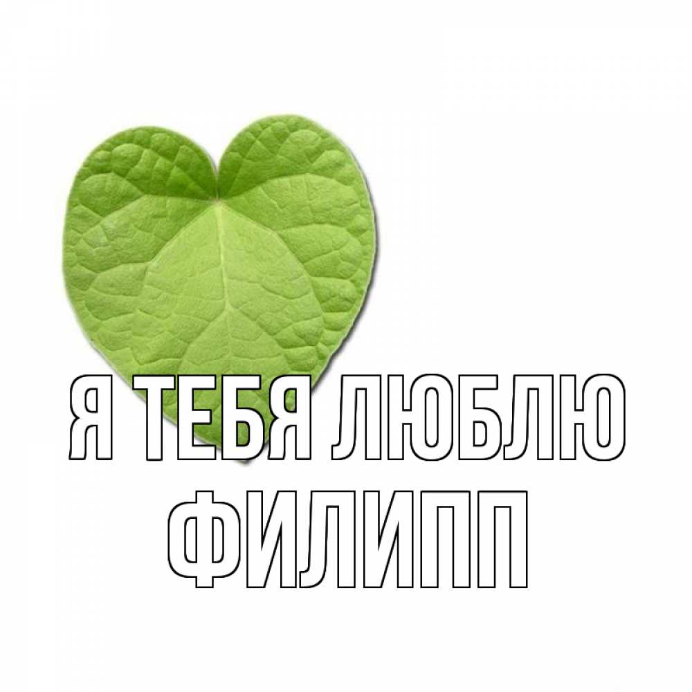 Открытка на каждый день с именем, Филипп Я тебя люблю тебе Прикольная открытка с пожеланием онлайн скачать бесплатно 
