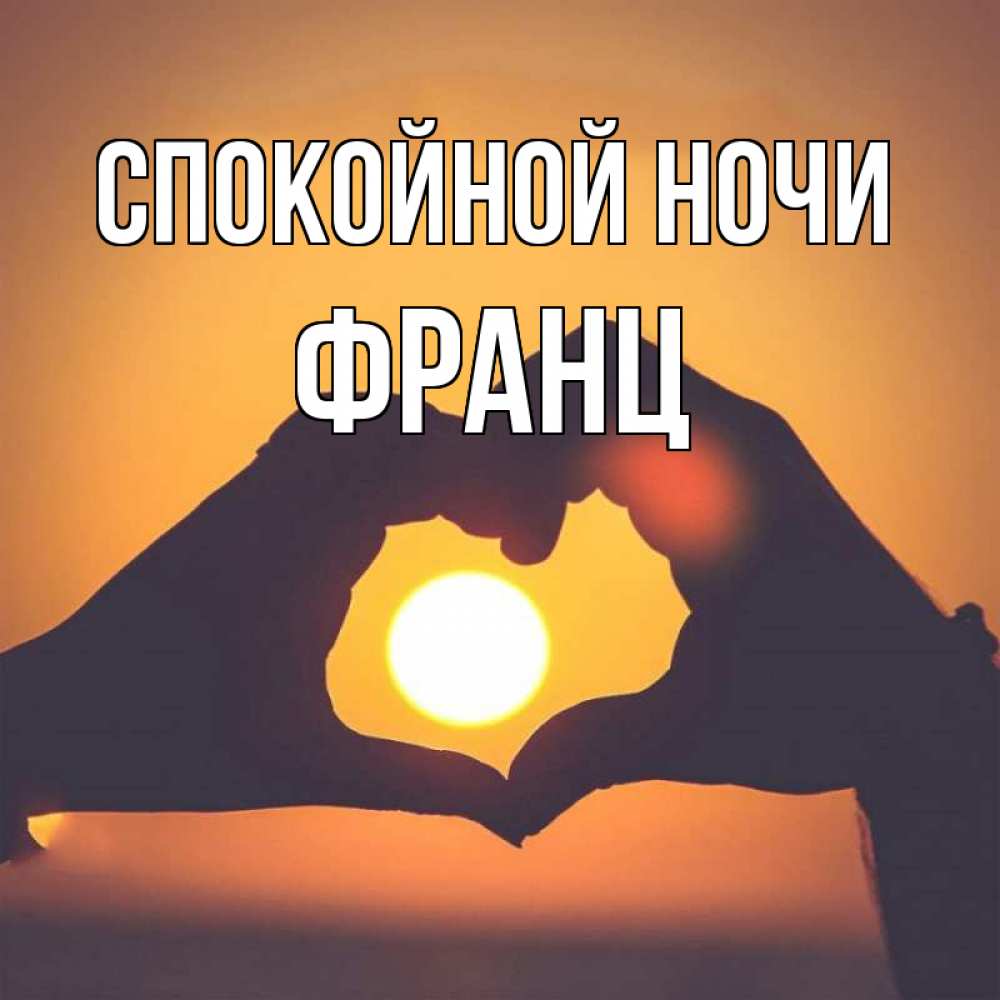 Открытка на каждый день с именем, Франц Спокойной ночи садится солнце Прикольная открытка с пожеланием онлайн скачать бесплатно 