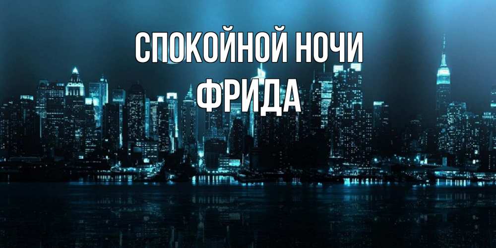 Открытка на каждый день с именем, Фрида Спокойной ночи городской пейзаж Прикольная открытка с пожеланием онлайн скачать бесплатно 