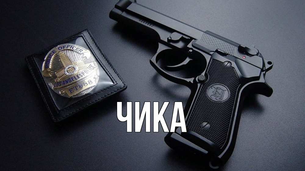 Открытка на каждый день с именем, Чика Главная полиция Прикольная открытка с пожеланием онлайн скачать бесплатно 