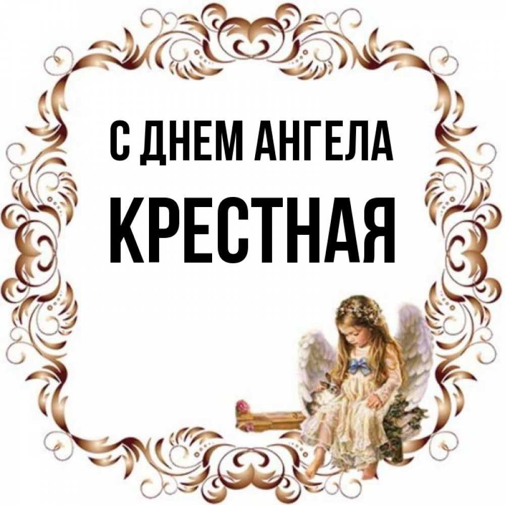 С Днем Ангела Крестной Картинки