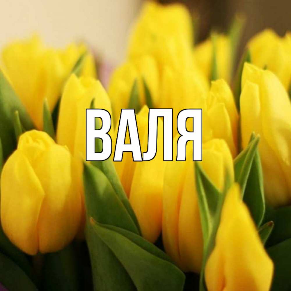 Открытка с именем валя, про беременность
