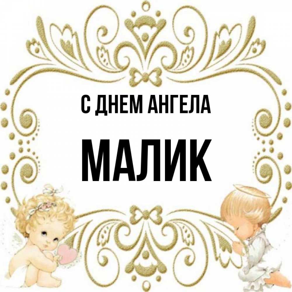 Ангел малик